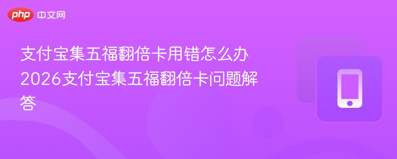 集五福翻倍卡用错怎么处理？