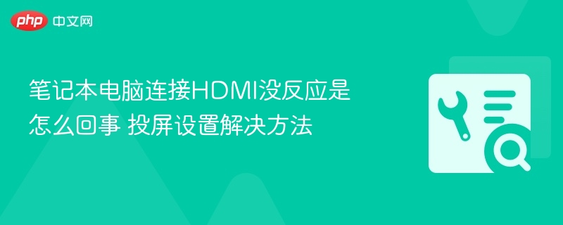 HDMI无反应？投屏设置解决方法大全