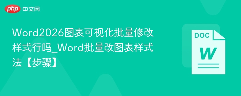 Word2026图表批量修改样式教程