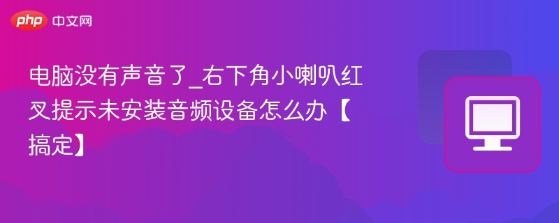 电脑无声音？右下角红叉提示解决方法