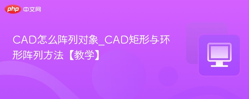 CAD阵列对象使用技巧详解