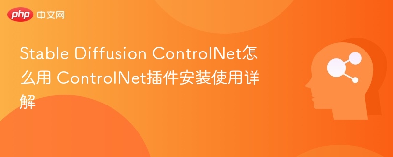 ControlNet安装与使用教程详解