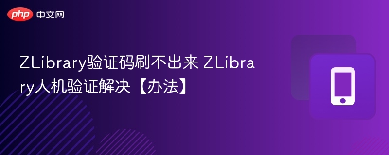 ZLibrary验证码无法显示解决方法