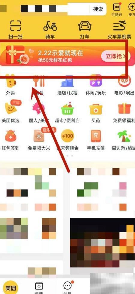 美团2.22鲜花红包领取方法