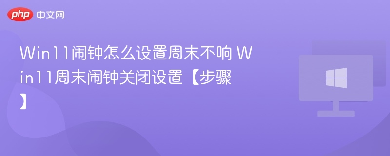 Win11周末闹钟怎么关设置教程