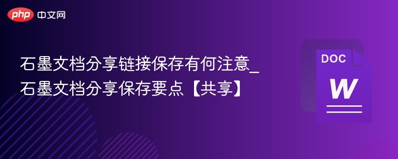 石墨文档分享保存技巧大全