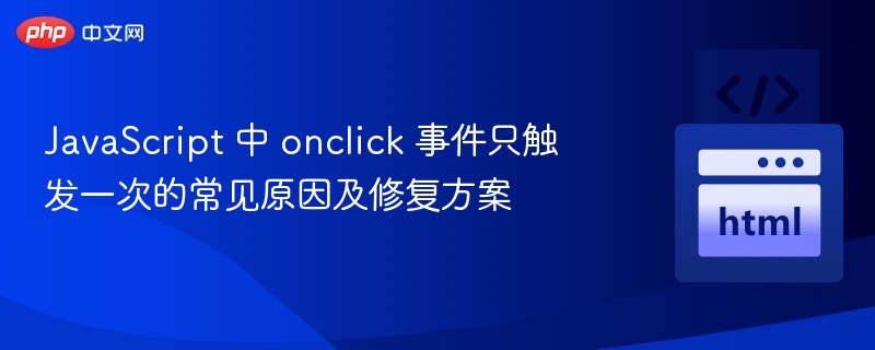 onclick只触发一次的常见原因及解决方法