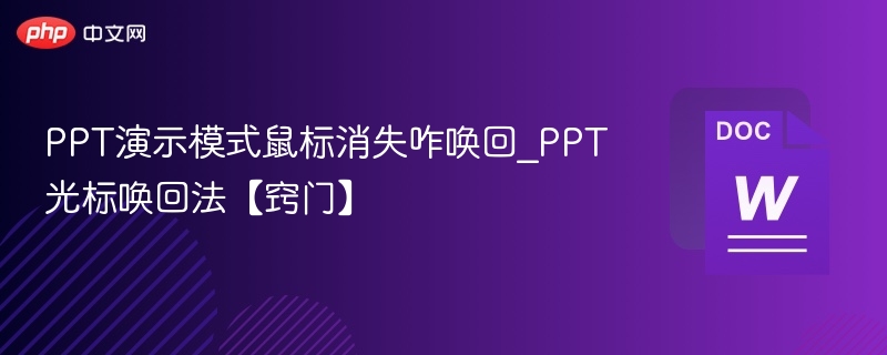 PPT鼠标消失怎么恢复？光标找回技巧