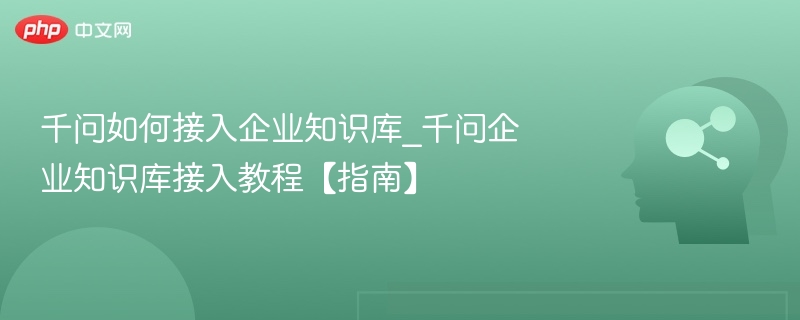 千问接入知识库教程详解
