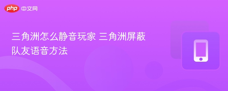 三角洲静音技巧分享攻略