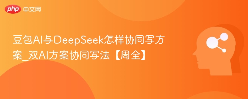 豆包AI联合DeepSeek写方案技巧分享