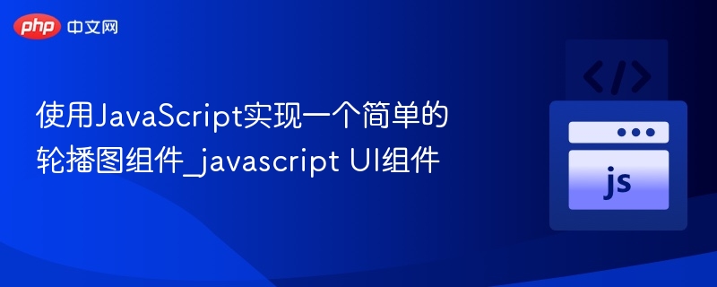 JavaScript简单轮播图实现方法