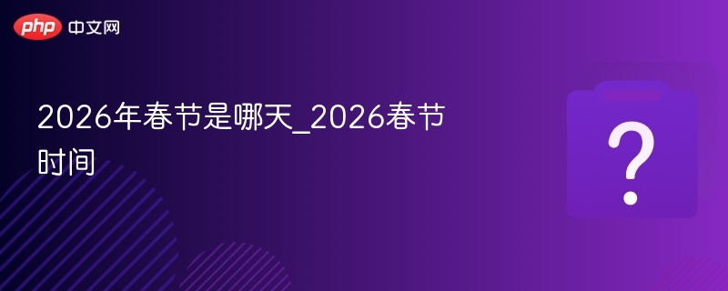2026年春节具体日期及时间表