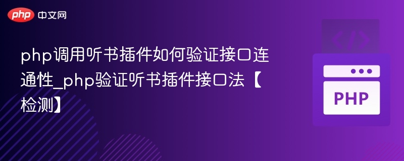 PHP调用听书插件接口验证方法