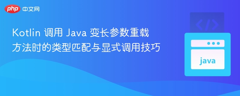 Kotlin调用Java可变参数方法技巧