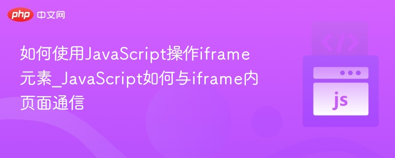 JavaScript操作iframe及通信方法解析