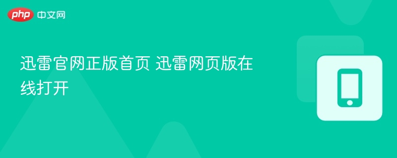 迅雷官网正版入口及网页版打开方法
