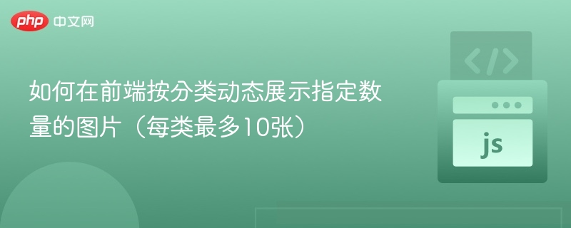 如何在前端按分类动态展示指定数量的图片(每类最多10张)