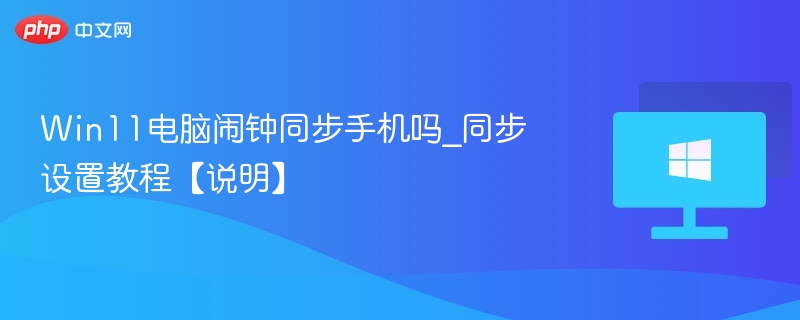 Win11电脑如何同步手机闹钟
