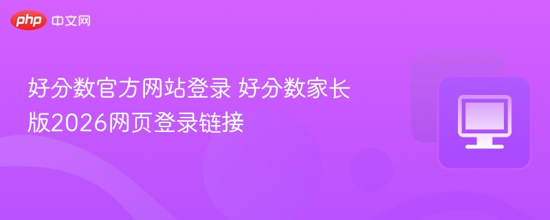 好分数官网登录入口2026家长版链接