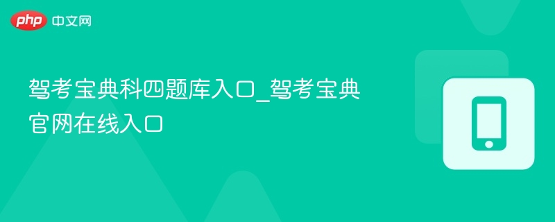 驾考宝典科四题库官网入口