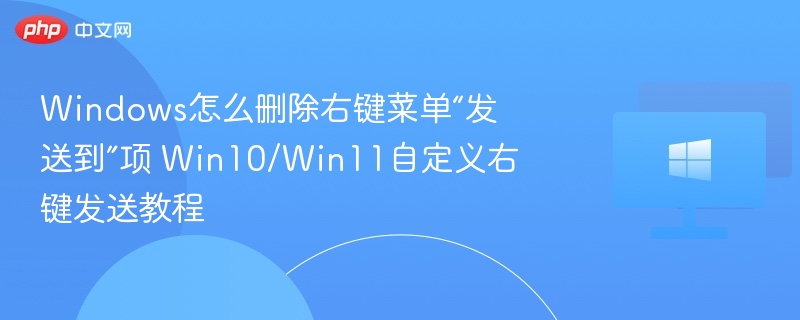 删除右键“发送到”项方法Win10/Win11教程