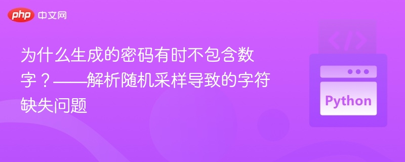 密码缺数字怎么解决？随机采样详解
