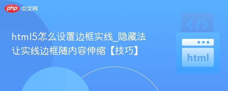 html5怎么设置边框实线_隐藏法让实线边框随内容伸缩【技巧】