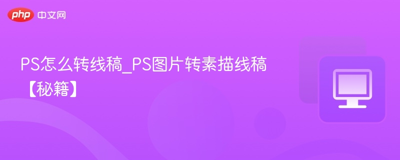 PS转线稿技巧：图片变素描线稿方法