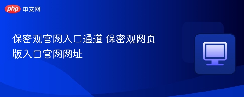 保密观官网入口及网址汇总