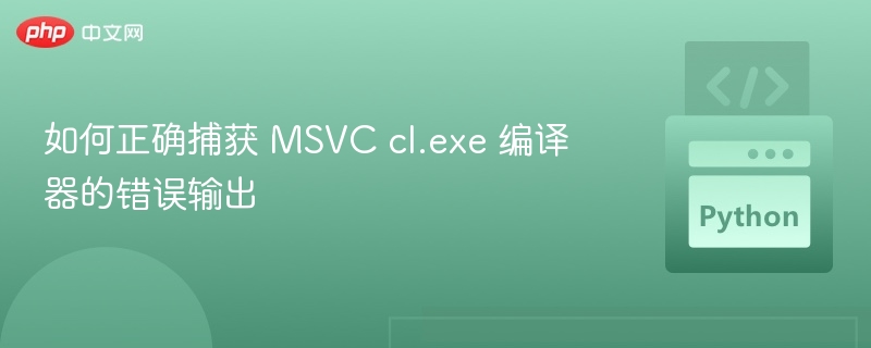 正确捕获cl.exe编译错误的技巧