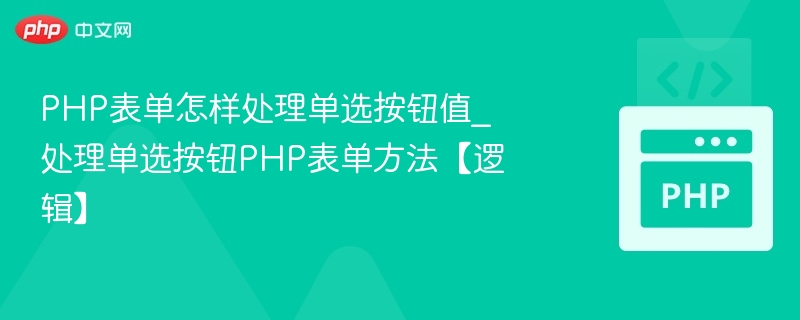PHP处理单选按钮的正确方式