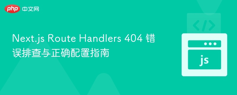 Next.js404错误解决与配置教程