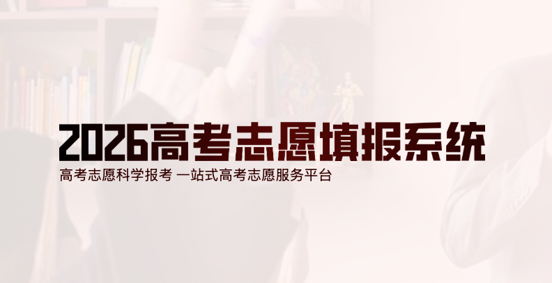 2026高考志愿填报入口及APP推荐