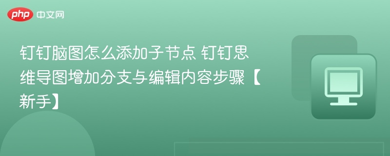 钉钉脑图添加子节点教程