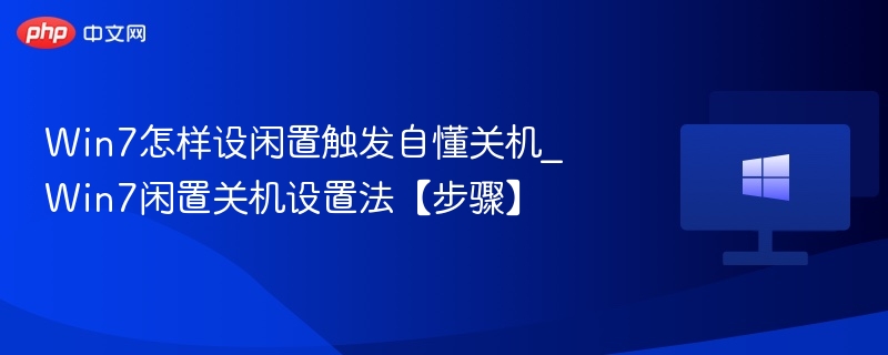 Win7怎样设闲置触发自懂关机_Win7闲置关机设置法【步骤】