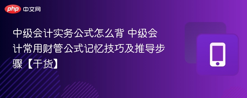中级会计公式怎么背中财常用公式记忆技巧