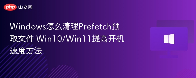 清理Prefetch文件加速Win10/Win11开机方法