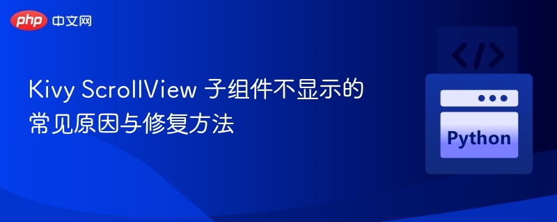 KivyScrollView子组件不显示解决方法
