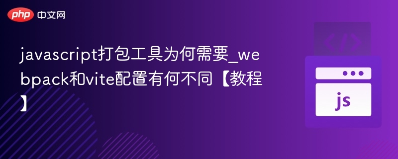 Webpack与Vite配置对比教程