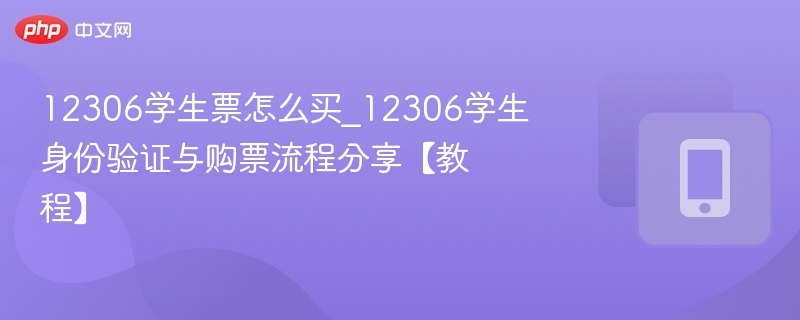 12306学生票怎么买怎么验