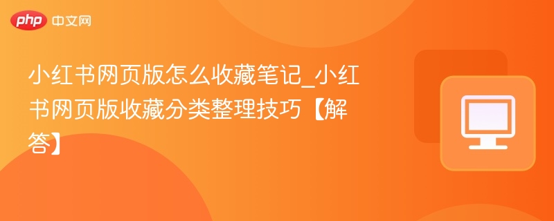 小红书笔记收藏方法与分类技巧