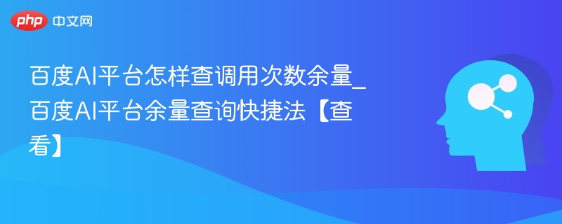 百度AI余量怎么查？快速查询方法分享