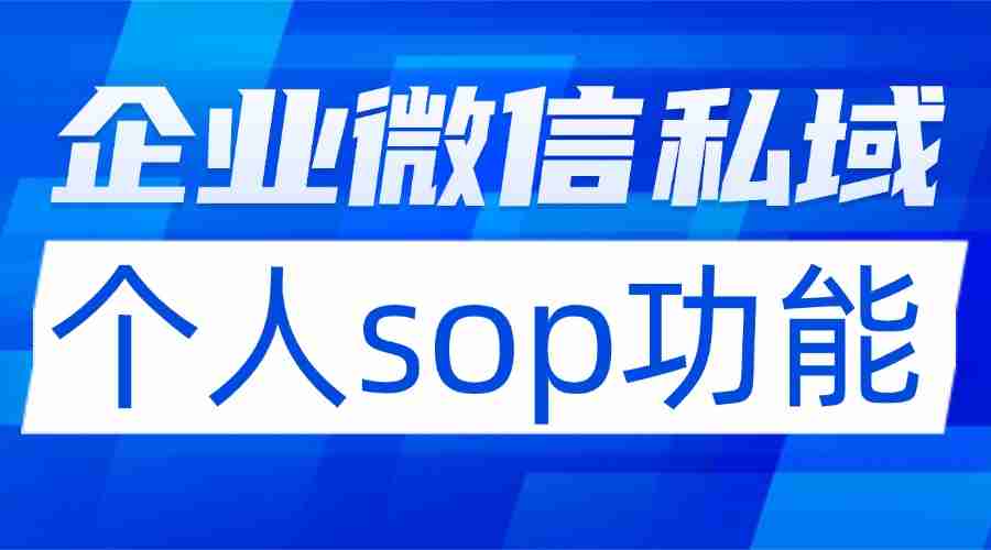 私域运营别瞎忙！实测7款企微SCRM，微伴个人SOP让效率翻倍
