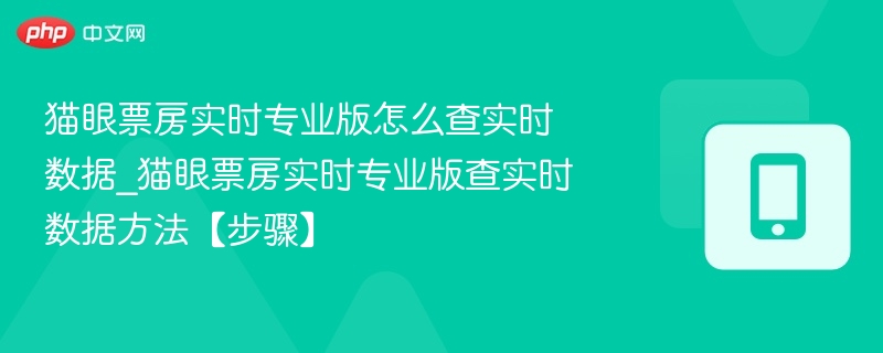 猫眼票房实时版怎么查数据？