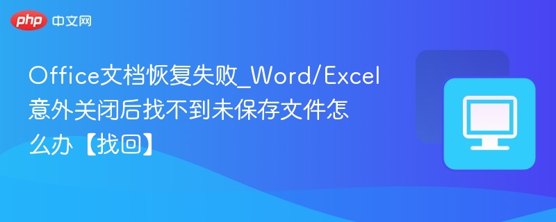 Word/Excel未保存文件怎么恢复