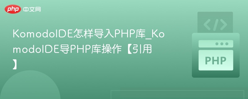 KomodoIDE怎样导入PHP库_KomodoIDE导PHP库操作【引用】