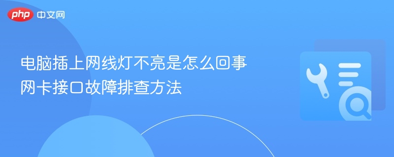 电脑网线灯不亮怎么处理