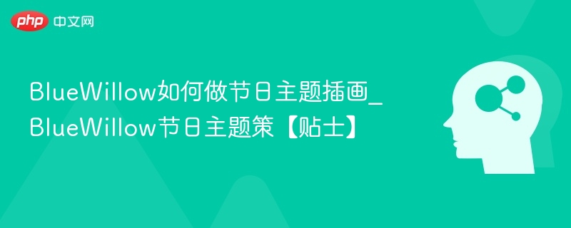 BlueWillow节日插画制作教程分享