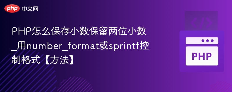 PHP怎么保存小数保留两位小数_用number_format或sprintf控制格式【方法】